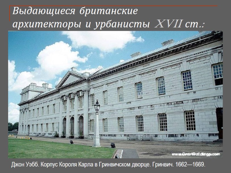 Выдающиеся британские архитекторы и урбанисты XVII ст.: Дж. Уэбб Джон Уэбб. Корпус Короля Карла